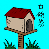 鸽子笼 pigeons house