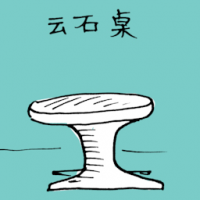 云石桌 marble desk