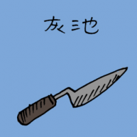 灰池 concrete trowel