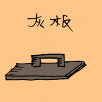 灰板 square trowel