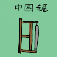中国锯 chinese saw