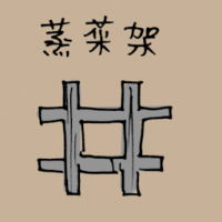 蒸菜架 steam rack