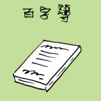 百字薄 hundred characters book