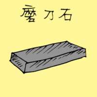 磨刀石 whetstone