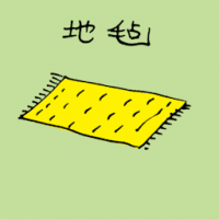 地毯 carpet