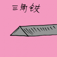 三角铁 triangle iron bar