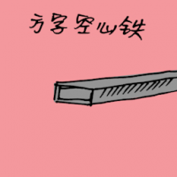 方字心铁 square iron bar