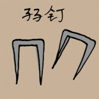 孖针 double nails