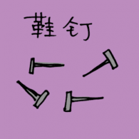 鞋钉 shoes nails