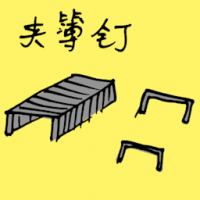 钉书钉,夹簿钉 stapler bullet