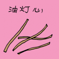 油灯心 lamp wick
