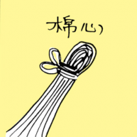 棉心 cotton wick