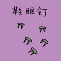 鞋眼钉 shoes crampon