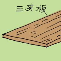 三夹板 plywood