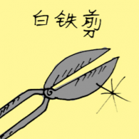 白铁剪 iron snips