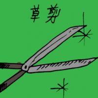 草剪 grass shears