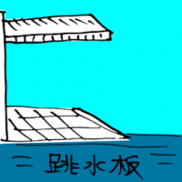 跳水板 diving board