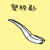 塑胶匙 plastic spoon