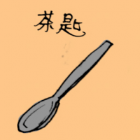 茶匙 tea spoon