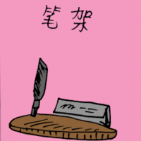 笔架 pen rack