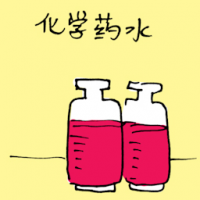 化学药水 chemical liquid