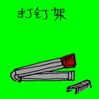 订书机,打针夹 paper stapler
