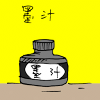 墨汁 ink