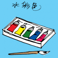 水彩色 water colour
