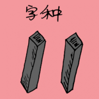 字种 character glyphs