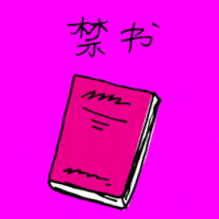 禁书 banned book