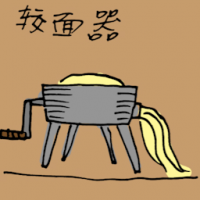 较面器 noodle shredder