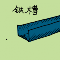 铁槽 iron gutter