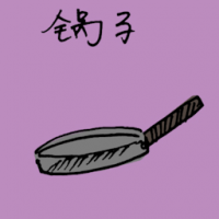 平底锅 flat cooking pan