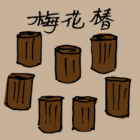 梅花桩 wooden blocks