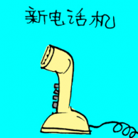 新电话机 new telephone set