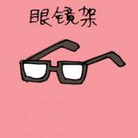 眼镜架 spectacle frame