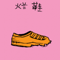 烂鞋,破鞋 rotten shoes
