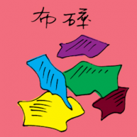 布碎 cloth rags