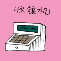 收银机 cash register