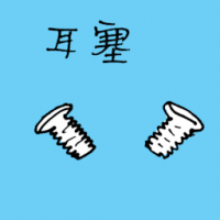 耳塞 earplug