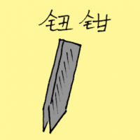 钮钳 pincer