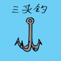 三夹钩 small anchor