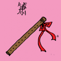 萧 flute