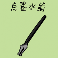 点墨水笔 ink pen