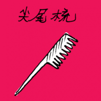 尖尾梳 sharp edged comb