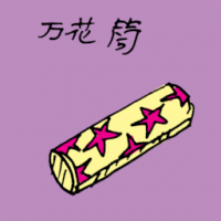 万花筒 kaleidoscope