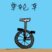 单轮车 unicycle