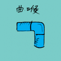 曲喉 bent pipe