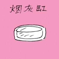烟灰缸 ashtray