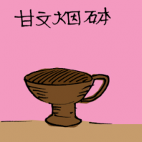 甘文烟砵 burning utensil